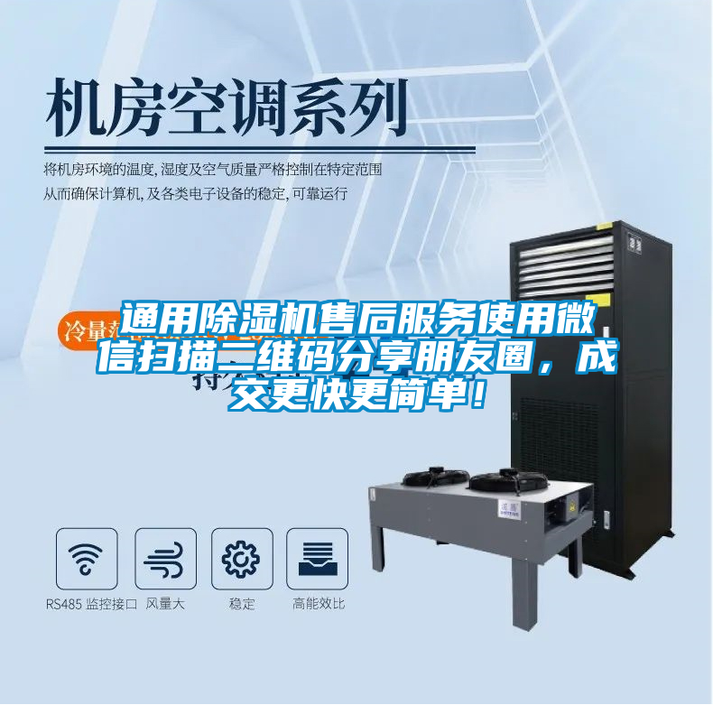 通用除濕機售后服務(wù)使用微信掃描二維碼分享朋友圈，成交更快更簡單！