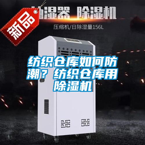 紡織倉庫如何防潮？紡織倉庫用除濕機(jī)