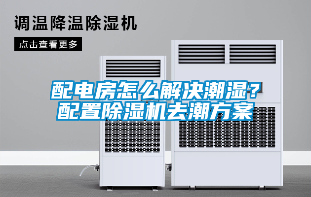 配電房怎么解決潮濕？配置除濕機去潮方案