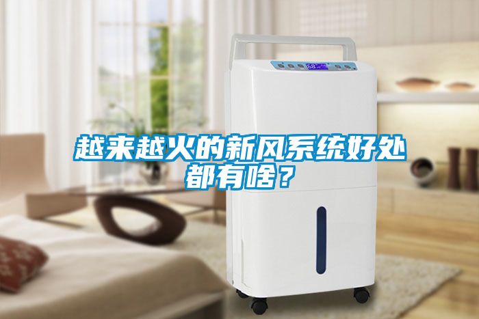 越來越火的新風(fēng)系統(tǒng)好處都有啥？