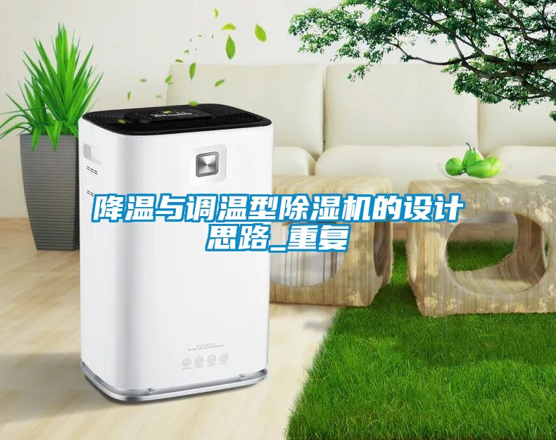 降溫與調(diào)溫型除濕機的設(shè)計思路_重復(fù)