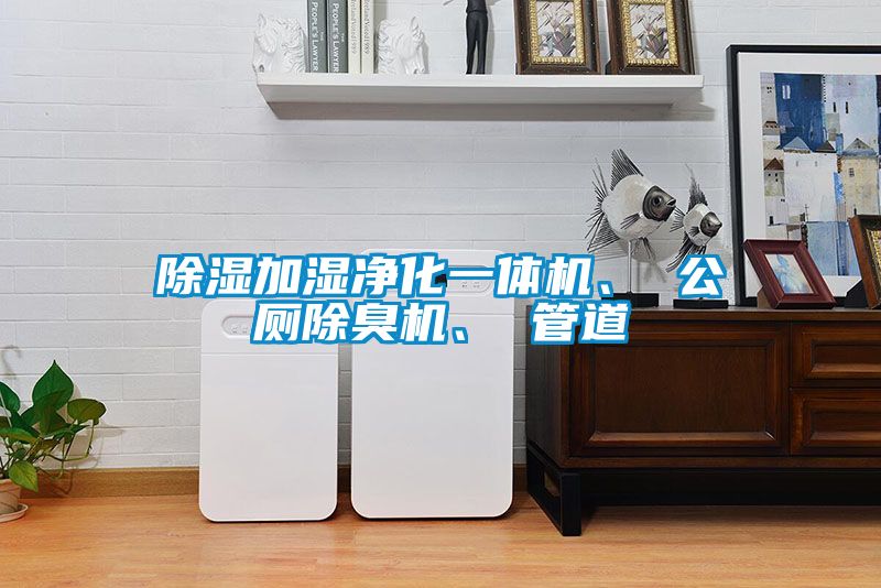 除濕加濕凈化一體機、 公廁除臭機、 管道