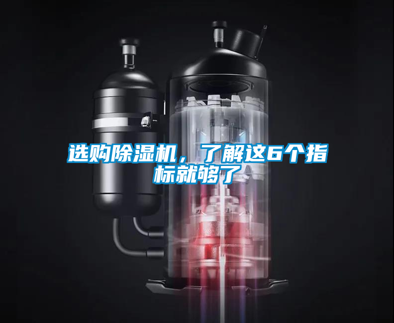 選購除濕機，了解這6個指標就夠了