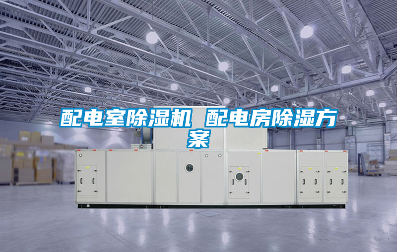 配電室除濕機(jī) 配電房除濕方案