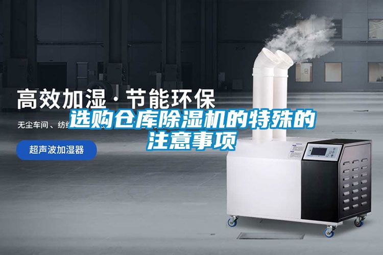 選購倉庫除濕機(jī)的特殊的注意事項(xiàng)