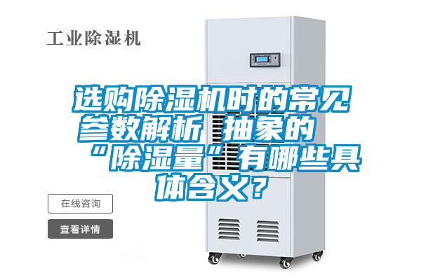 選購除濕機(jī)時(shí)的常見參數(shù)解析 抽象的“除濕量”有哪些具體含義？