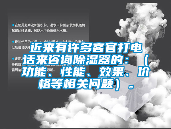 近來有許多客官打電話來咨詢除濕器的：（功能、性能、效果、價(jià)格等相關(guān)問題）。