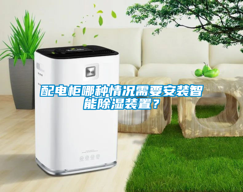 配電柜哪種情況需要安裝智能除濕裝置？