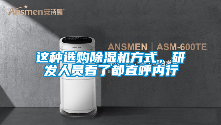 這種選購除濕機(jī)方式，研發(fā)人員看了都直呼內(nèi)行