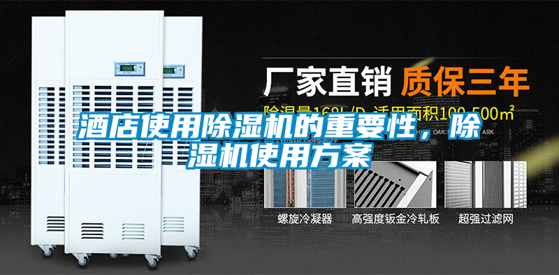酒店使用除濕機的重要性，除濕機使用方案