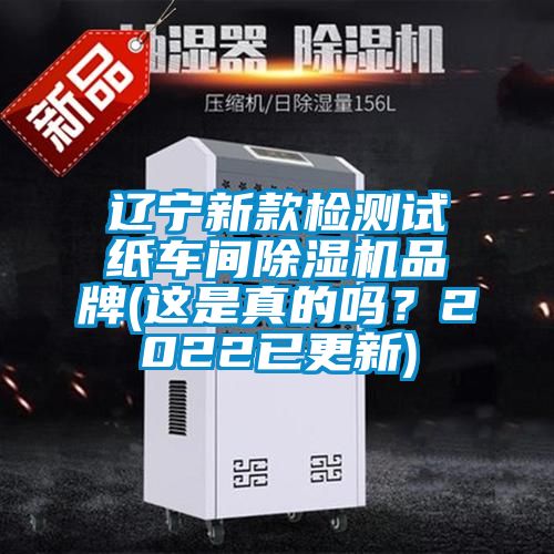遼寧新款檢測(cè)試紙車間除濕機(jī)品牌(這是真的嗎？2022已更新)