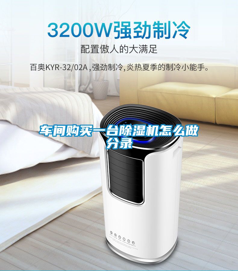 車間購(gòu)買一臺(tái)除濕機(jī)怎么做分錄