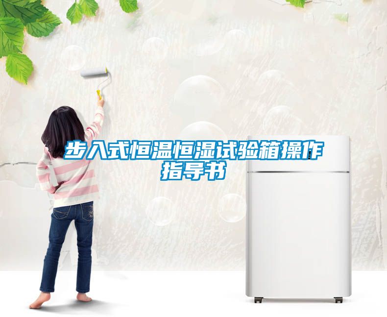 步入式恒溫恒濕試驗箱操作指導(dǎo)書