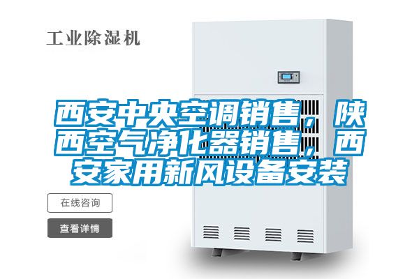 西安中央空調銷售，陜西空氣凈化器銷售，西安家用新風設備安裝