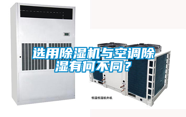 選用除濕機與空調除濕有何不同？