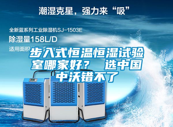 步入式恒溫恒濕試驗室哪家好？ 選中國中沃錯不了