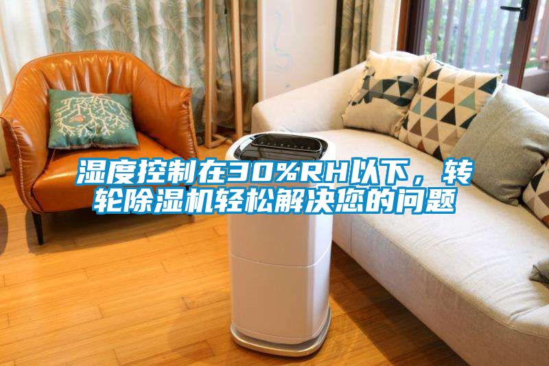 濕度控制在30%RH以下，轉輪除濕機輕松解決您的問題