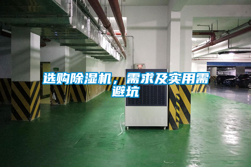 選購(gòu)除濕機(jī)，需求及實(shí)用需避坑