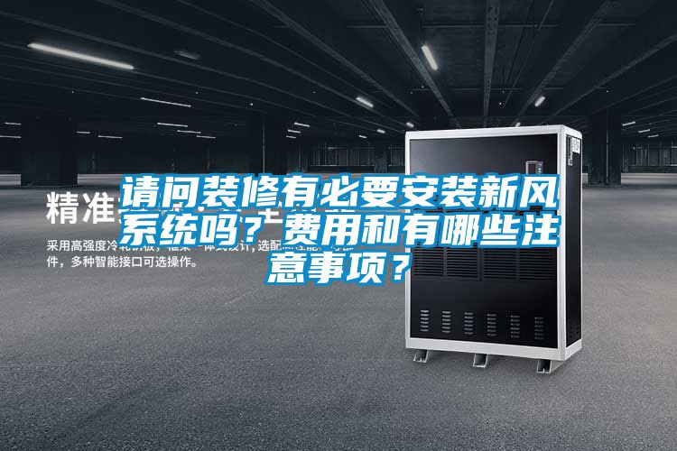 請(qǐng)問裝修有必要安裝新風(fēng)系統(tǒng)嗎？費(fèi)用和有哪些注意事項(xiàng)？