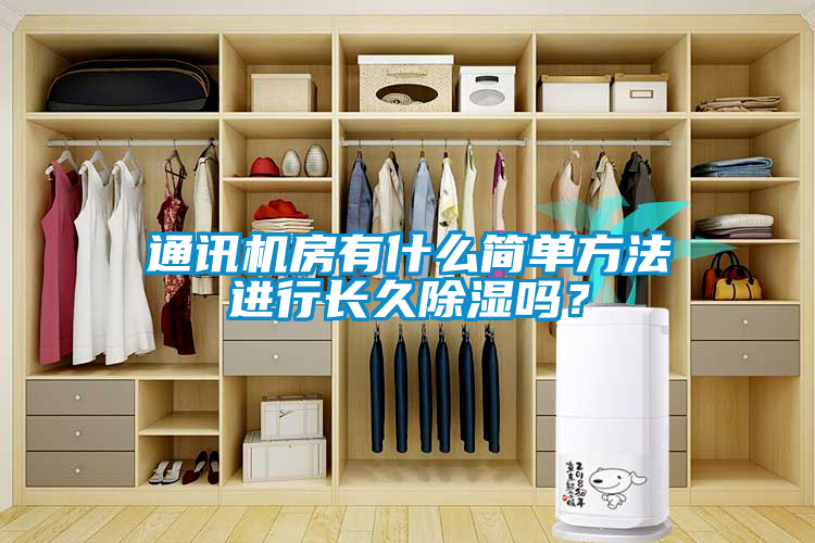 通訊機(jī)房有什么簡(jiǎn)單方法進(jìn)行長(zhǎng)久除濕嗎？
