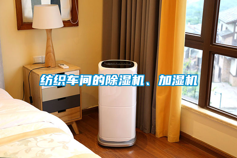 紡織車間的除濕機(jī)、加濕機(jī)