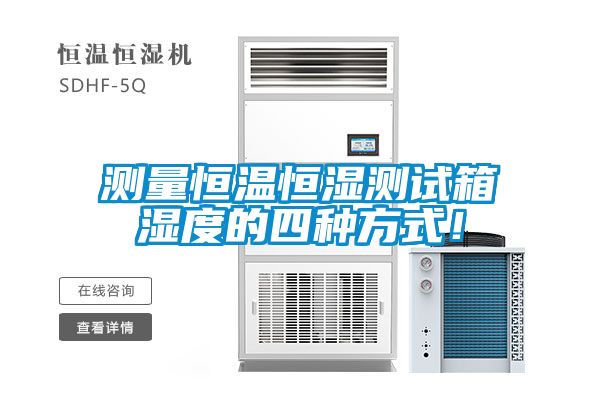 測量恒溫恒濕測試箱濕度的四種方式！