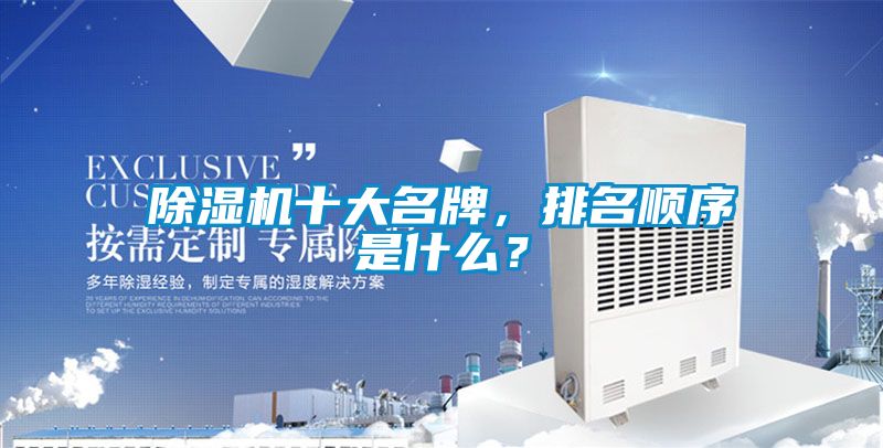 除濕機(jī)十大名牌，排名順序是什么？