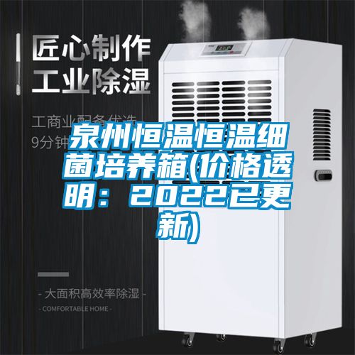 泉州恒溫恒溫細(xì)菌培養(yǎng)箱(價(jià)格透明：2022已更新)