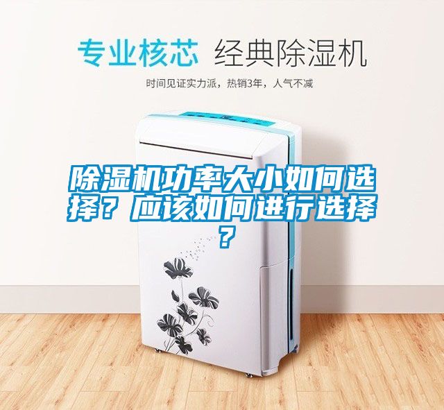 除濕機功率大小如何選擇？應該如何進行選擇？