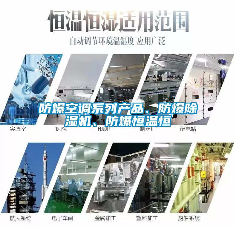 防爆空調(diào)系列產(chǎn)品、防爆除濕機(jī)、防爆恒溫恒