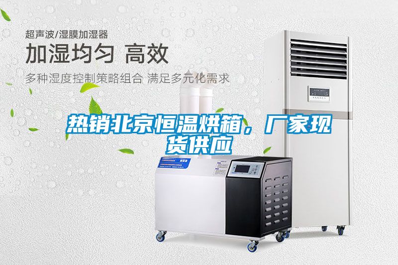 熱銷北京恒溫烘箱，廠家現(xiàn)貨供應