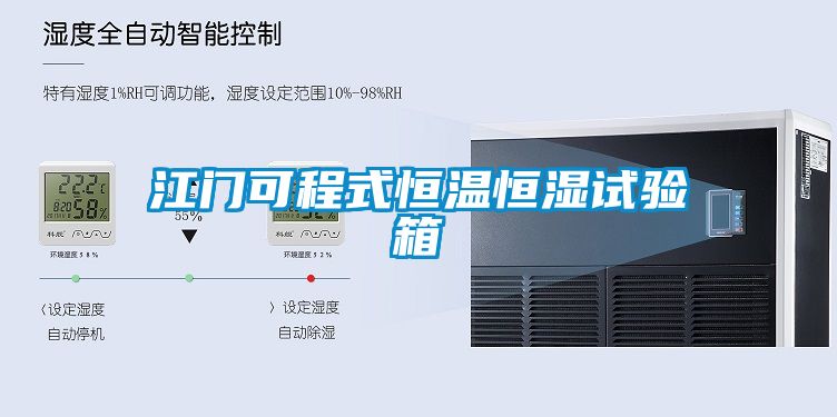 江門(mén)可程式恒溫恒濕試驗(yàn)箱