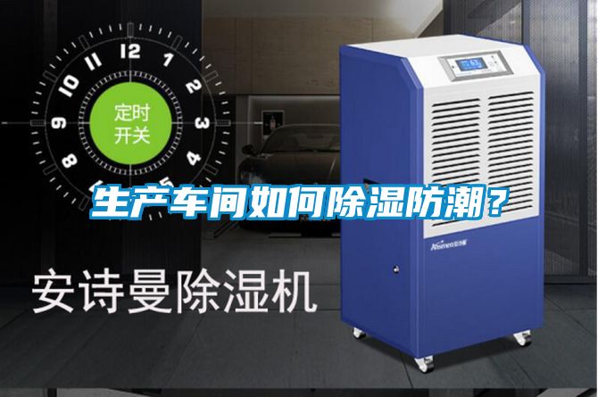 生產(chǎn)車間如何除濕防潮？