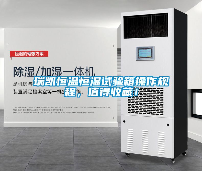 瑞凱恒溫恒濕試驗箱操作規(guī)程，值得收藏！