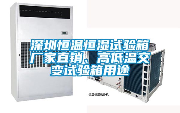 深圳恒溫恒濕試驗箱廠家直銷、高低溫交變試驗箱用途