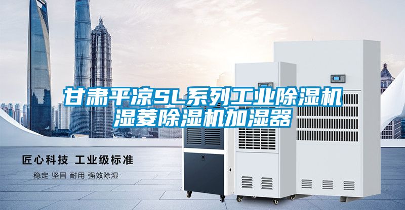 甘肅平?jīng)鯯L系列工業(yè)除濕機濕菱除濕機加濕器