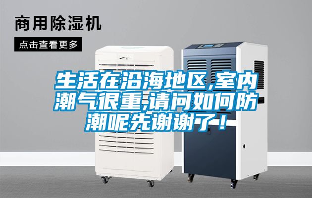 生活在沿海地區(qū),室內(nèi)潮氣很重,請問如何防潮呢先謝謝了！
