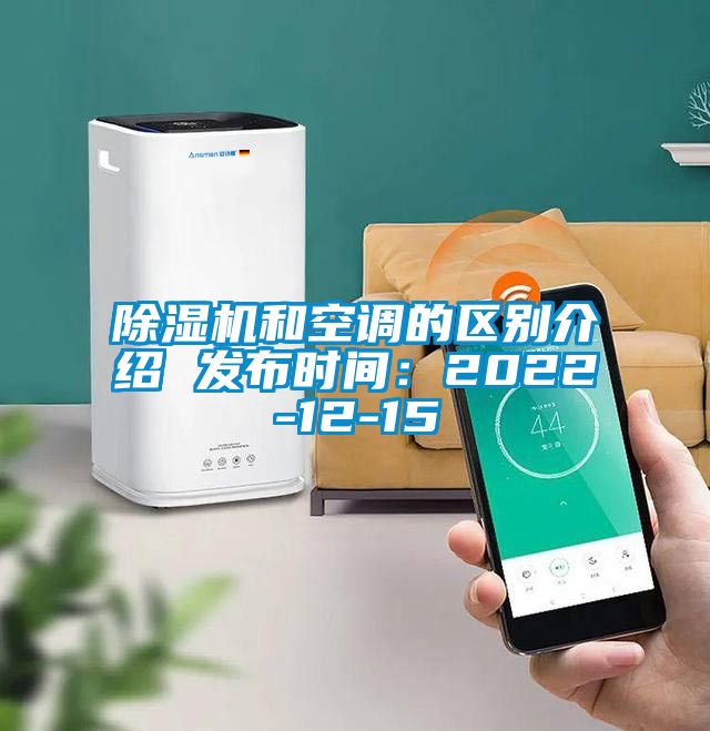 除濕機和空調的區(qū)別介紹 發(fā)布時間：2022-12-15