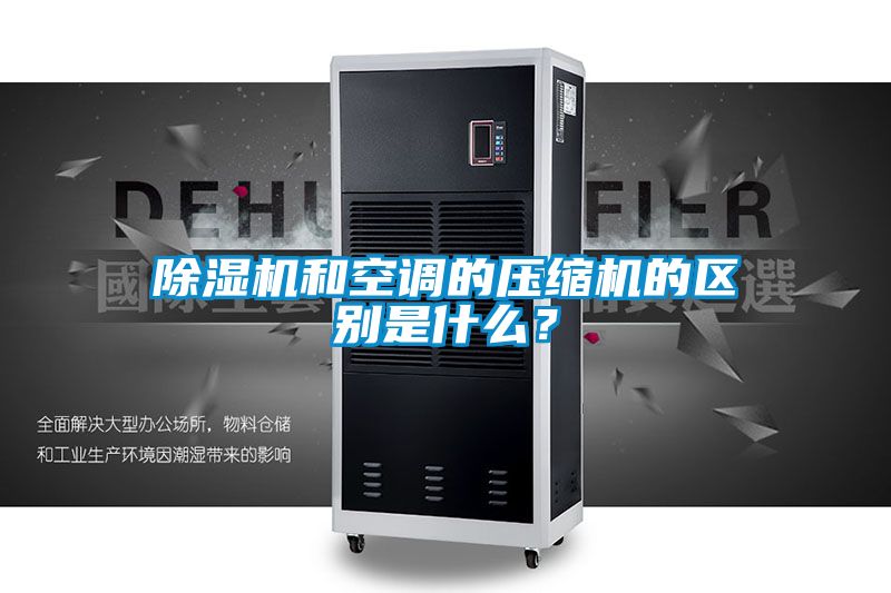 除濕機和空調(diào)的壓縮機的區(qū)別是什么？