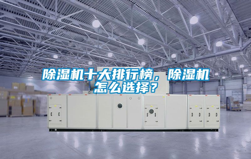 除濕機十大排行榜，除濕機怎么選擇？
