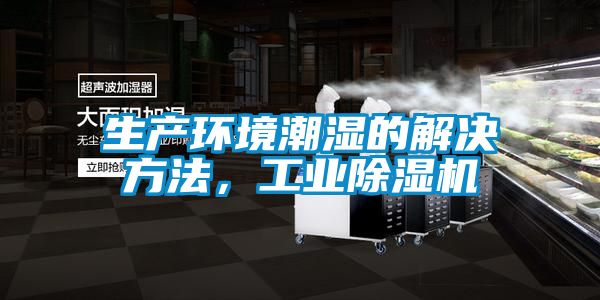 生產(chǎn)環(huán)境潮濕的解決方法，工業(yè)除濕機(jī)
