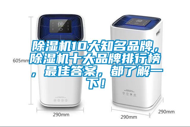 除濕機(jī)10大知名品牌，除濕機(jī)十大品牌排行榜，最佳答案，都了解一下！