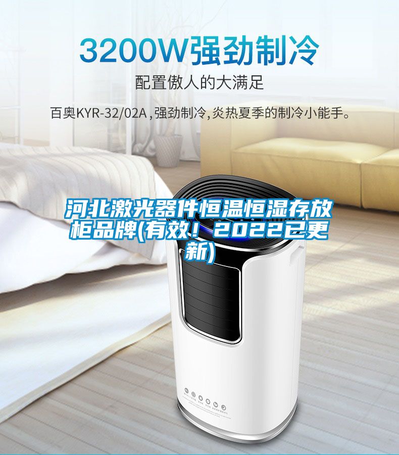 河北激光器件恒溫恒濕存放柜品牌(有效！2022已更新)