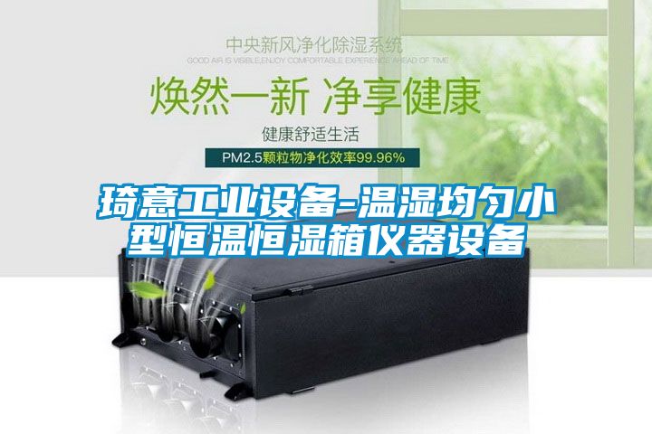 琦意工業(yè)設備-溫濕均勻小型恒溫恒濕箱儀器設備