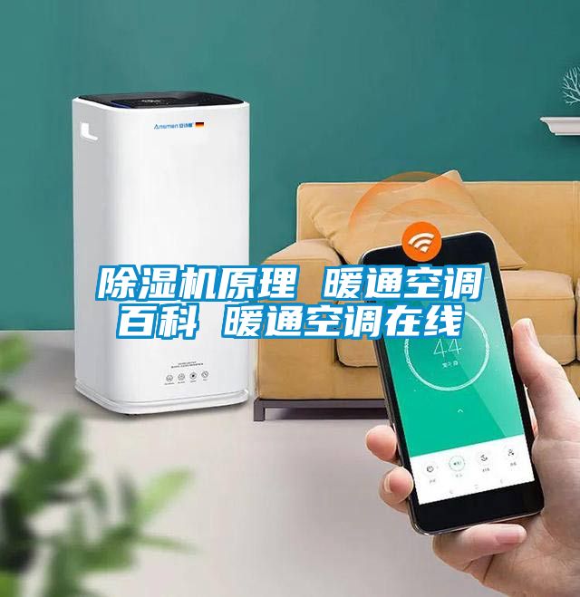 除濕機(jī)原理 暖通空調(diào)百科 暖通空調(diào)在線(xiàn)
