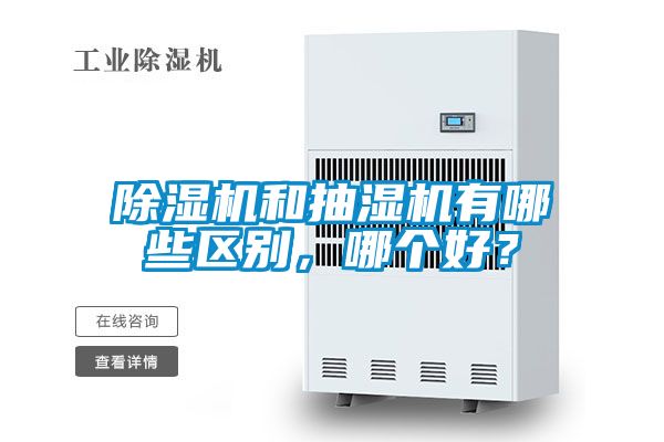 除濕機(jī)和抽濕機(jī)有哪些區(qū)別，哪個(gè)好？