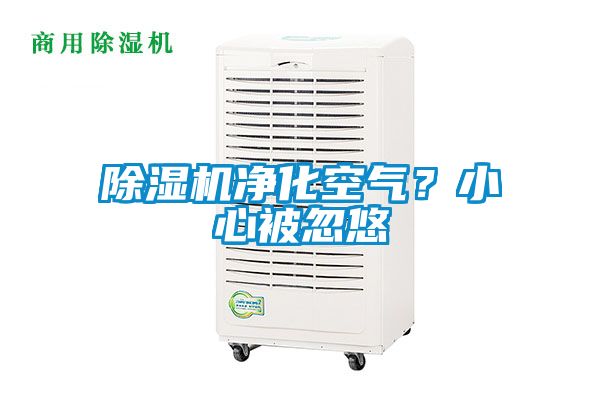 除濕機凈化空氣？小心被忽悠