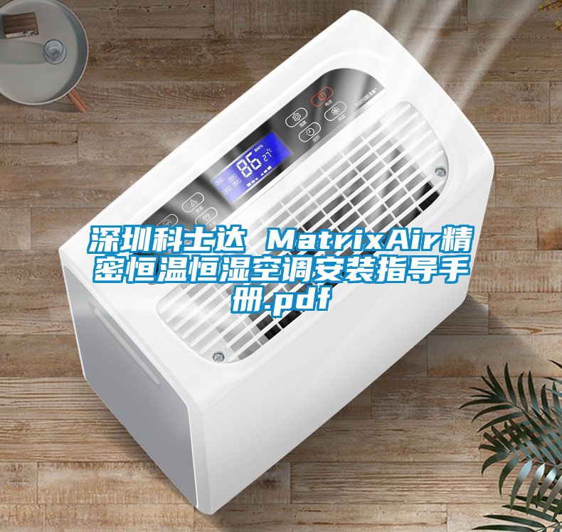 深圳科士達(dá) MatrixAir精密恒溫恒濕空調(diào)安裝指導(dǎo)手冊.pdf
