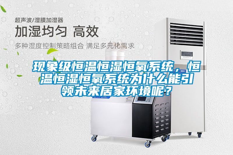 現象級恒溫恒濕恒氧系統，恒溫恒濕恒氧系統為什么能引領未來居家環境呢？