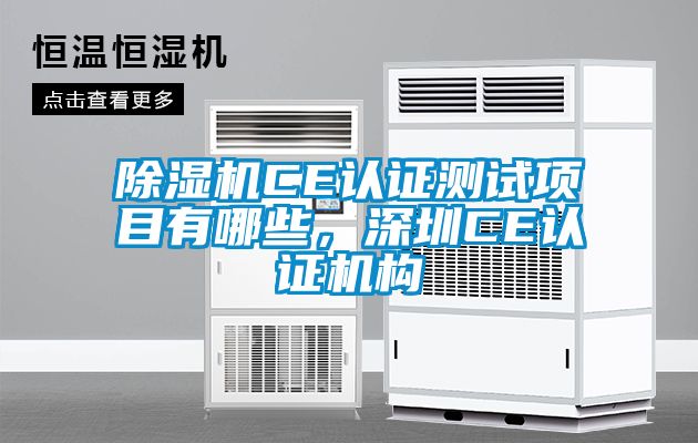 除濕機(jī)CE認(rèn)證測(cè)試項(xiàng)目有哪些，深圳CE認(rèn)證機(jī)構(gòu)